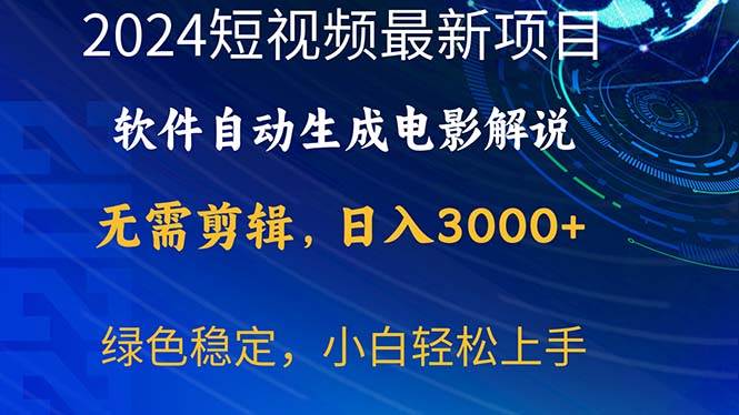 2024短视频项目，软件自动生成电影解说，日入3000+，小白轻松上手-百盟网