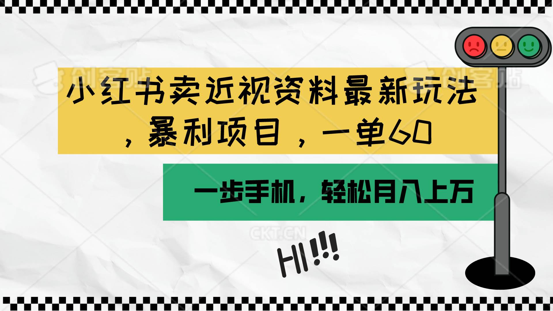 小红书卖近视资料最新玩法，一单60月入过万，一部手机可操作（附资料）-百盟网