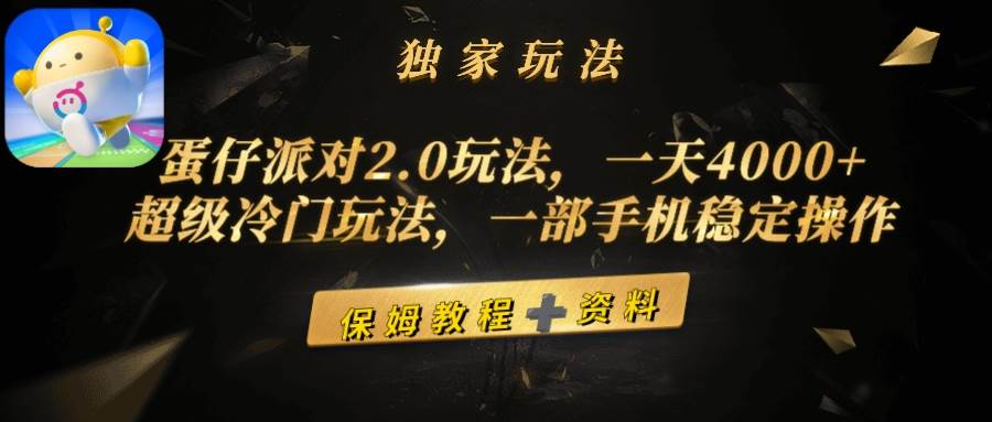 蛋仔派对2.0玩法，一天4000+，超级冷门玩法，一部手机稳定操作-百盟网