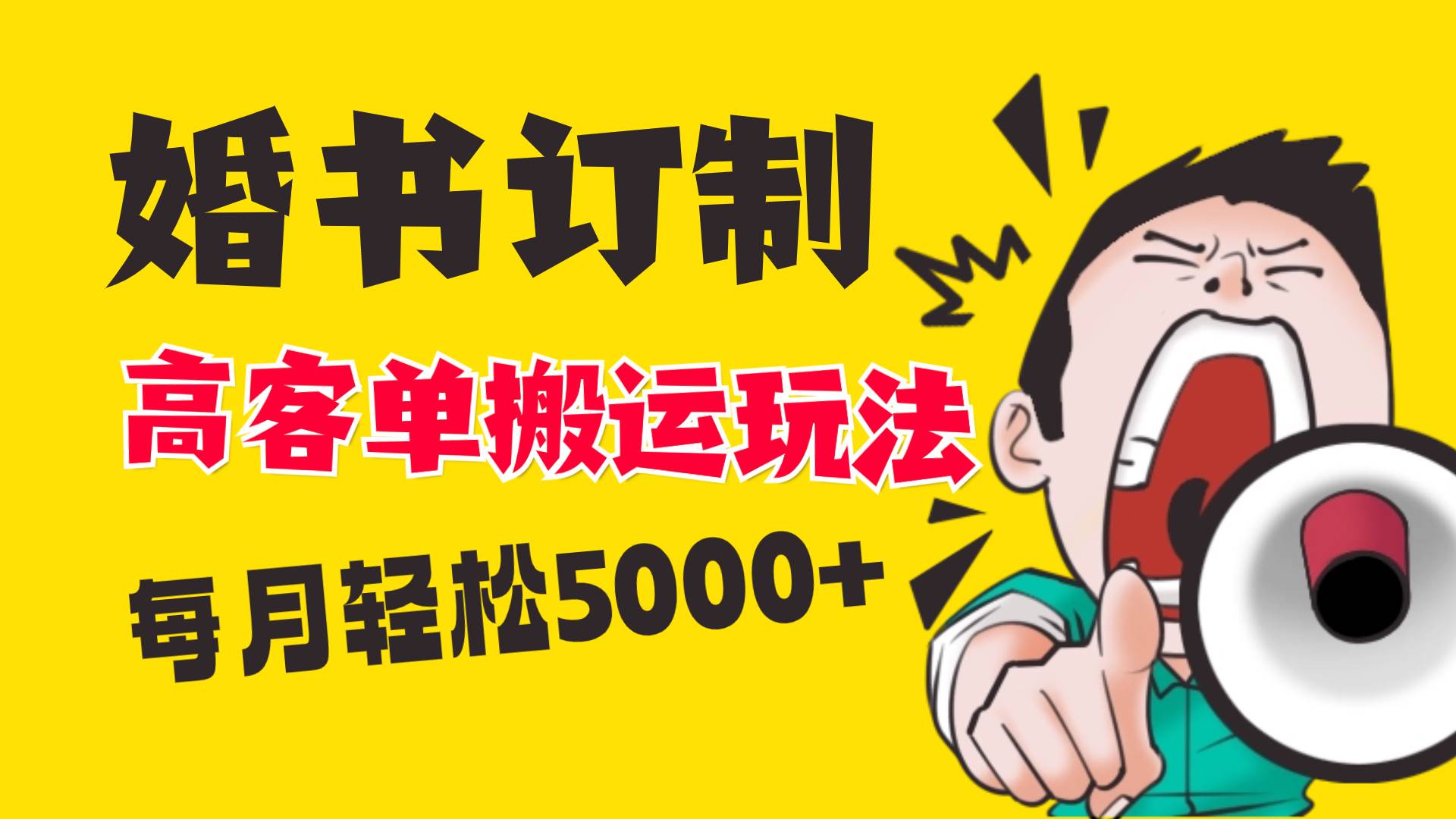 小红书蓝海赛道，婚书定制搬运高客单价玩法，轻松月入5000+-百盟网