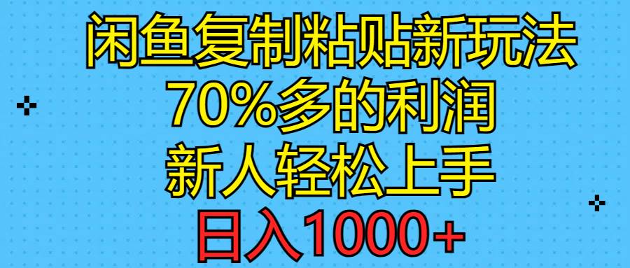 闲鱼复制粘贴新玩法，70%利润，新人轻松上手，日入1000+-百盟网