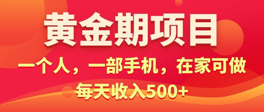 黄金期项目，电商搞钱！一个人，一部手机，在家可做，每天收入500+-百盟网