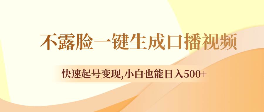 不露脸一键生成口播视频，快速起号变现，小白也能日入500+-百盟网