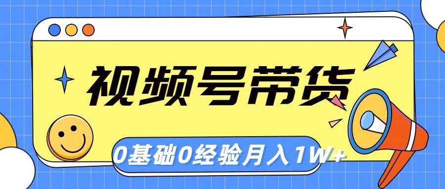 视频号轻创业带货，零基础，零经验，月入1w+-百盟网