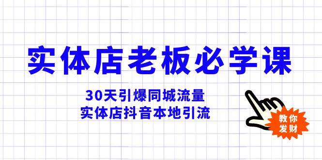 实体店-老板必学视频教程，30天引爆同城流量，实体店抖音本地引流-百盟网