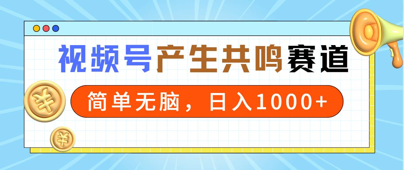 2024年视频号，产生共鸣赛道，简单无脑，一分钟一条视频，日入1000+-百盟网