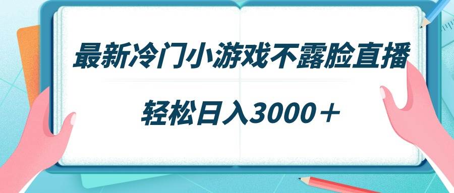 最新冷门小游戏不露脸直播，场观稳定几千，轻松日入3000＋-百盟网