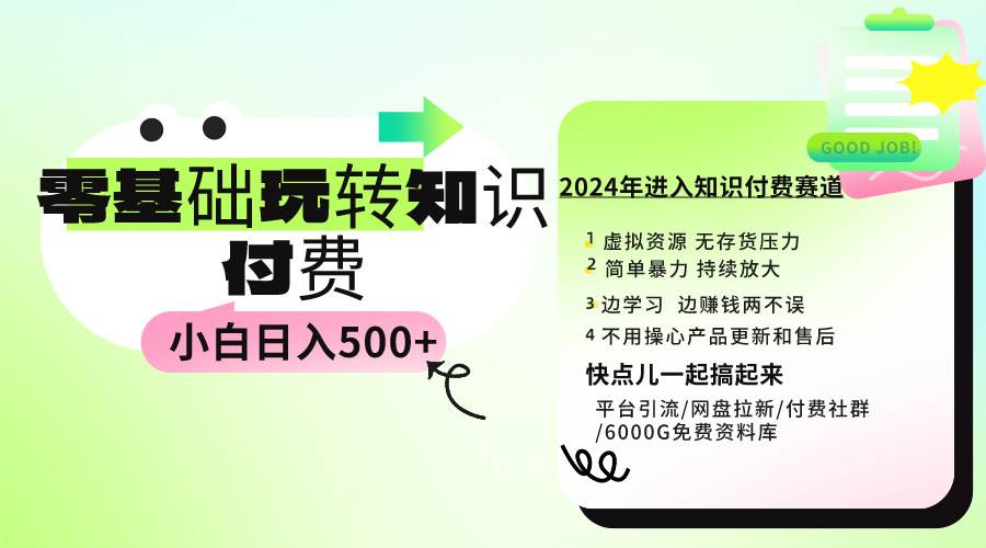 0基础知识付费玩法 小白也能日入500+ 实操教程-百盟网