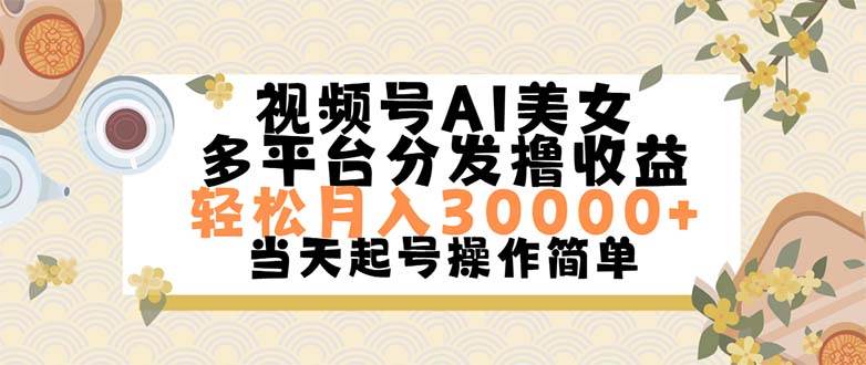 视频号AI美女，轻松月入30000+,操作简单轻松上手-百盟网