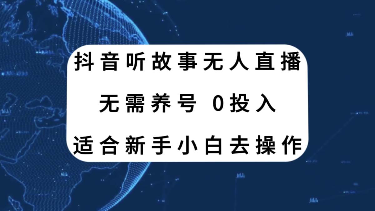 抖音听故事无人直播新玩法，无需养号、适合新手小白去操作-百盟网