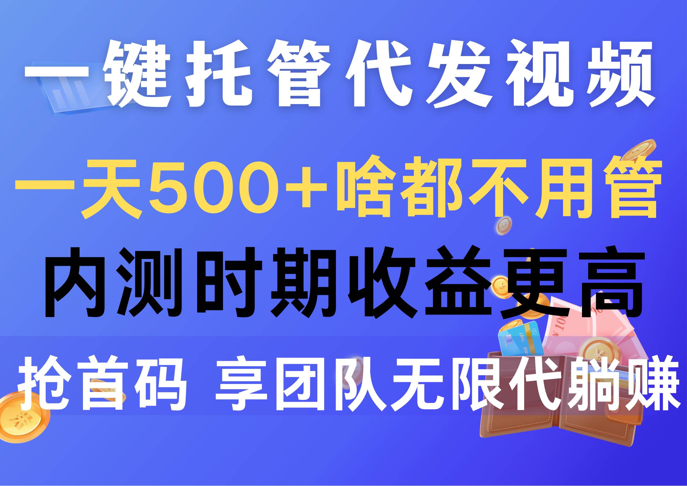 一键托管代发视频，一天500+啥都不用管，内测时期收益更高，抢首码，享…-百盟网