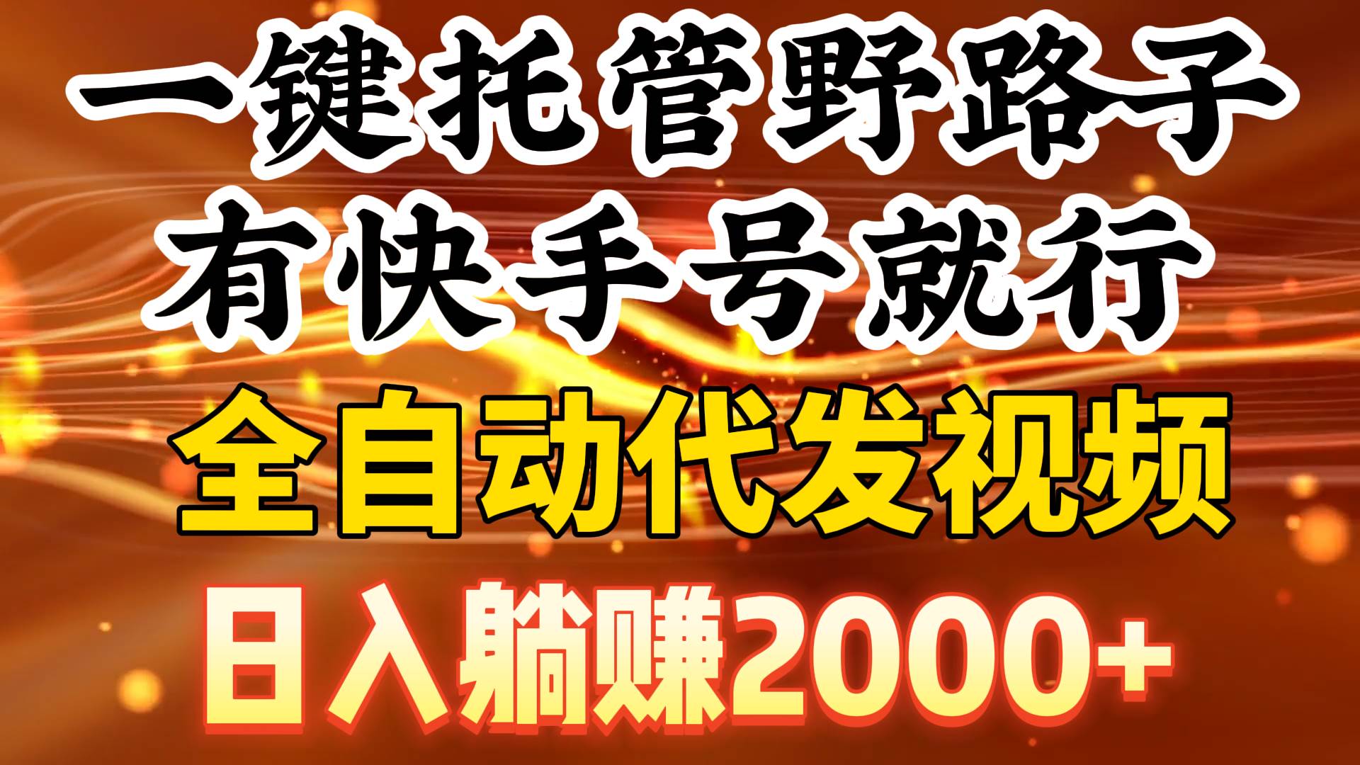 一键托管野路子，有快手号就行，日入躺赚2000+，全自动代发视频-百盟网