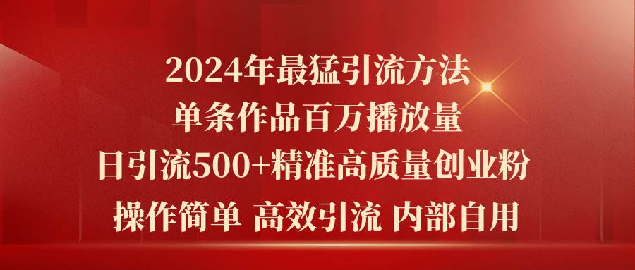 2024年最猛暴力引流方法，单条作品百万播放 单日引流500+高质量精准创业粉-百盟网