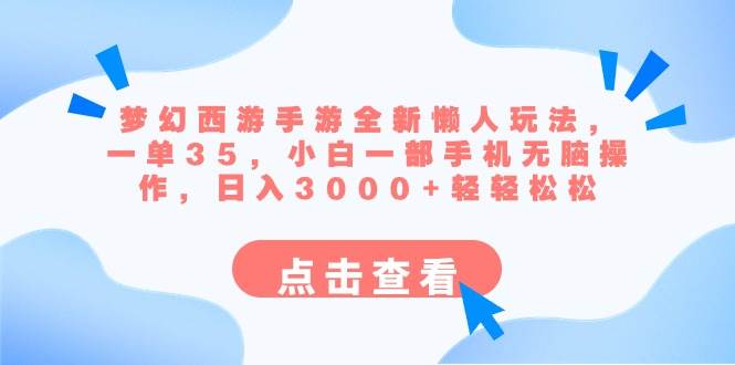 梦幻西游手游全新懒人玩法 一单35 小白一部手机无脑操作 日入3000+轻轻松松-百盟网