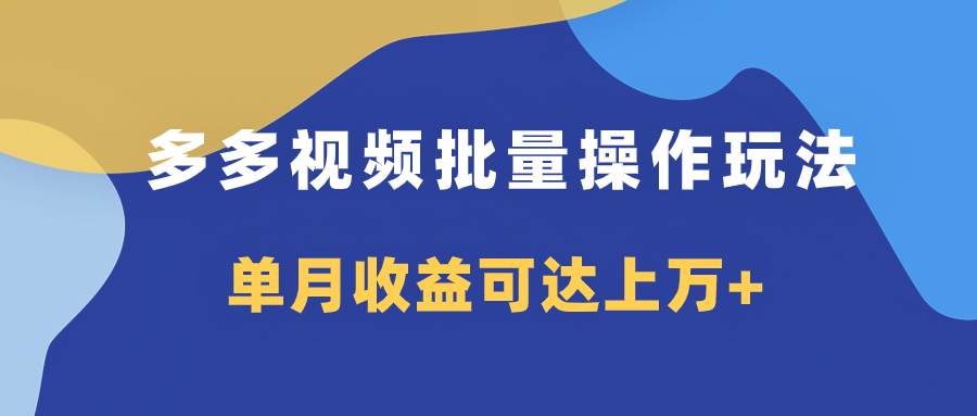 多多视频带货项目批量操作玩法，仅复制搬运即可，单月收益可达上万+-百盟网