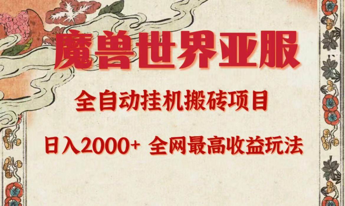 亚服魔兽全自动搬砖项目，日入2000+，全网独家最高收益玩法。-百盟网