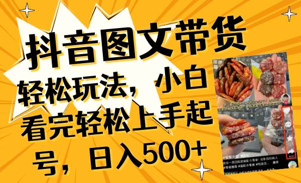 抖音图文带货轻松玩法，小白看完轻松上手起号，日入500+-百盟网