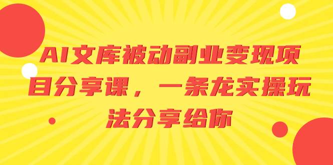 AI文库被动副业变现项目分享课，一条龙实操玩法分享给你-百盟网