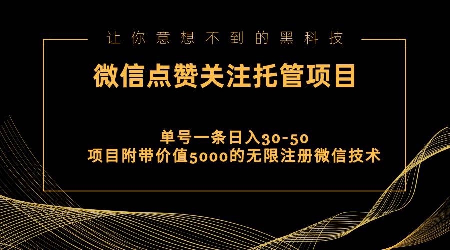 视频号托管点赞关注，单微信30-50元，附带价值5000无限注册微信技术-百盟网