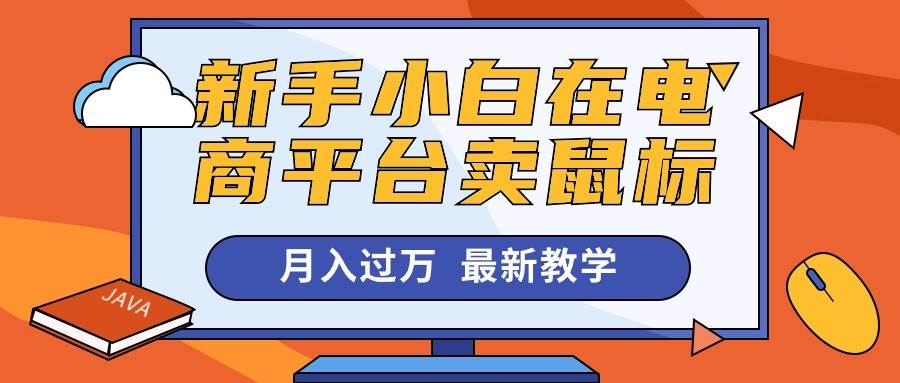 新手小白在电商平台卖鼠标月入过万，最新赚钱教学-百盟网