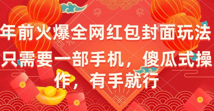 年前火爆全网红包封面玩法，只需要一部手机，傻瓜式操作，有手就行-百盟网