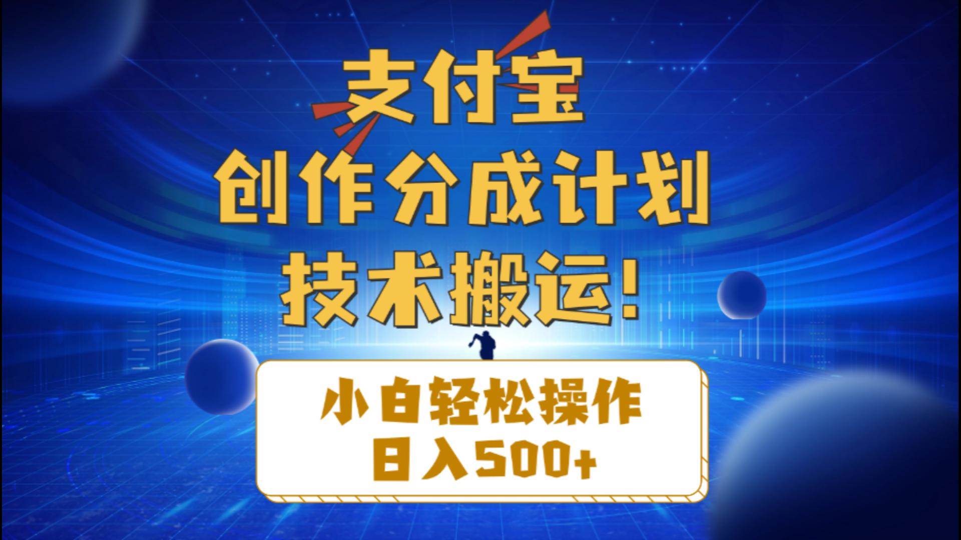 支付宝创作分成（技术搬运）小白轻松操作日入500+-百盟网