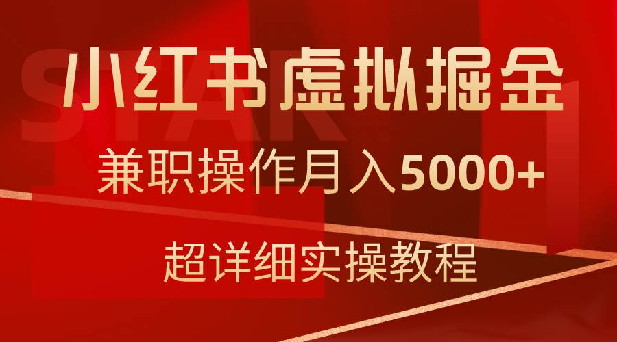 小红书虚拟掘金，兼职操作月入5000+，超详细教程-百盟网