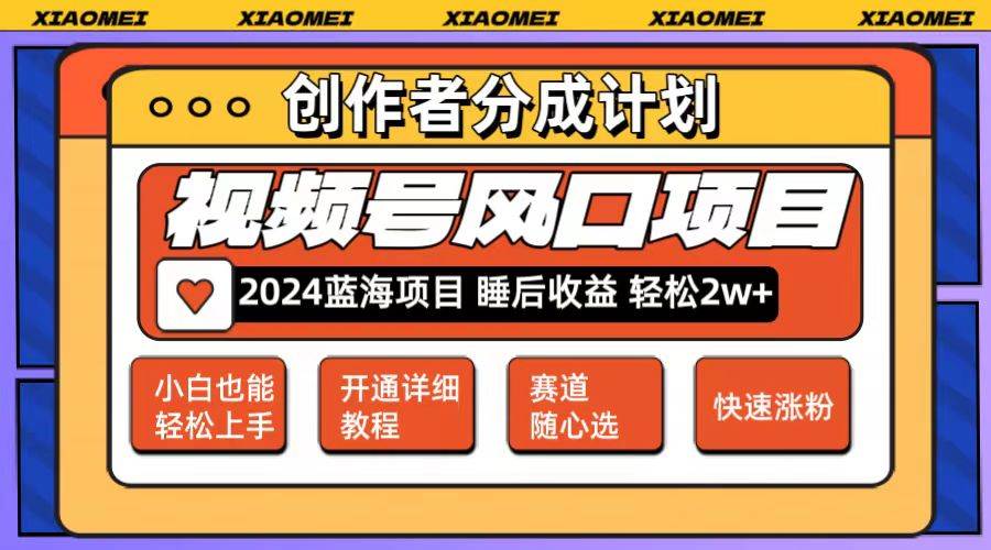 微信视频号大风口项目 轻松月入2w+ 多赛道选择，可矩阵，玩法简单轻松上手-百盟网