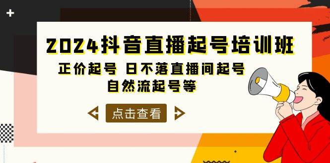 2024抖音直播起号培训班，正价起号 日不落直播间起号 自然流起号等-33节-百盟网