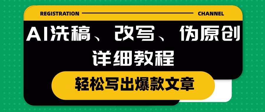 AI洗稿、改写、伪原创详细教程，轻松写出爆款文章-百盟网