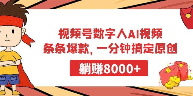 视频号数字人AI视频，条条爆款，一分钟搞定原创，躺赚8000+-百盟网