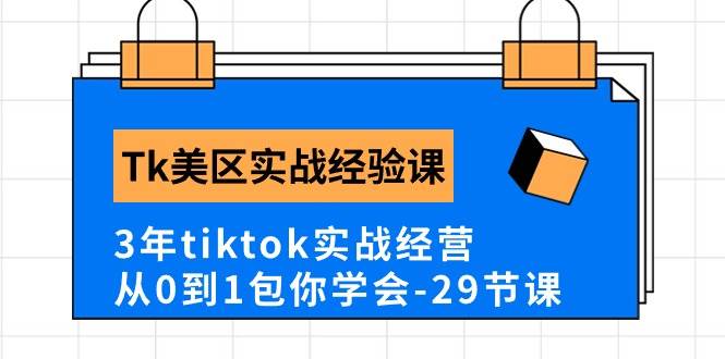 Tk美区实战经验课程分享，3年tiktok实战经营，从0到1包你学会（29节课）-百盟网