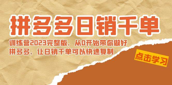 拼多多日销千单训练营2023完 拼多多日销千单训练营2023完整版，从0开始带你做好拼多多，让日销千单可以快速复制-百盟网