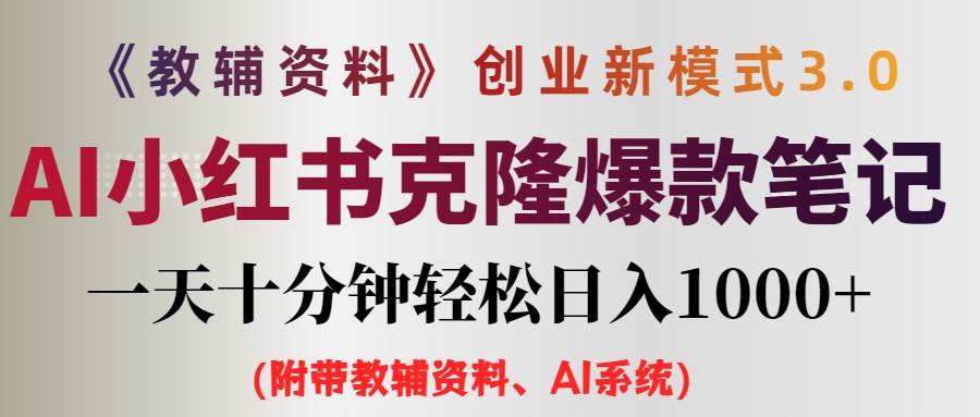 AI小红书教辅资料笔记新玩法，0门槛，一天十分钟发笔记轻松日入1000+（…-百盟网