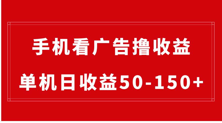 手机简单看广告撸收益，单机日收益50-150+，有手机就能做，可批量放大-百盟网