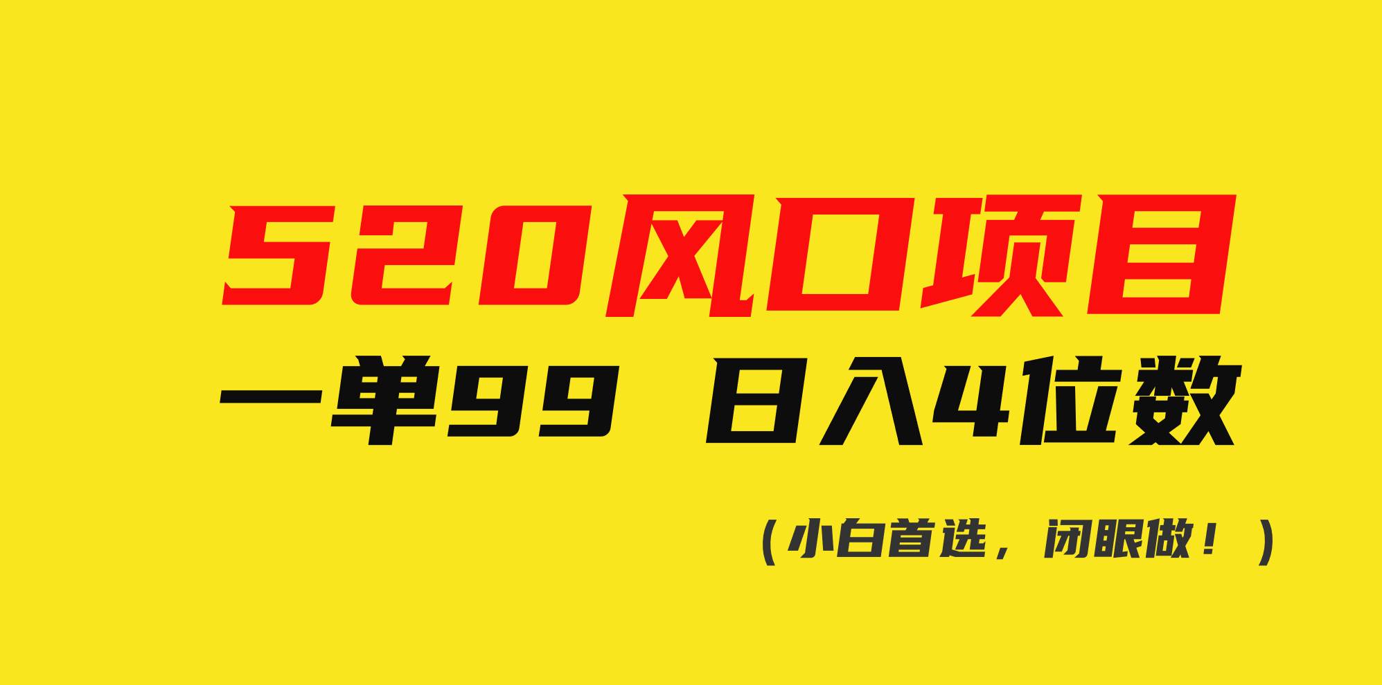 520风口项目一单99 日入4位数(小白首选，闭眼做！)-百盟网