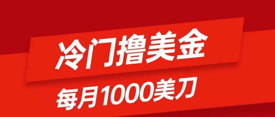 冷门撸美金项目：只需无脑发帖子，每月1000刀，小白轻松掌握-百盟网