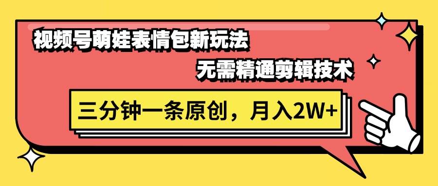 视频号萌娃表情包新玩法，无需精通剪辑，三分钟一条原创视频，月入2W+-百盟网