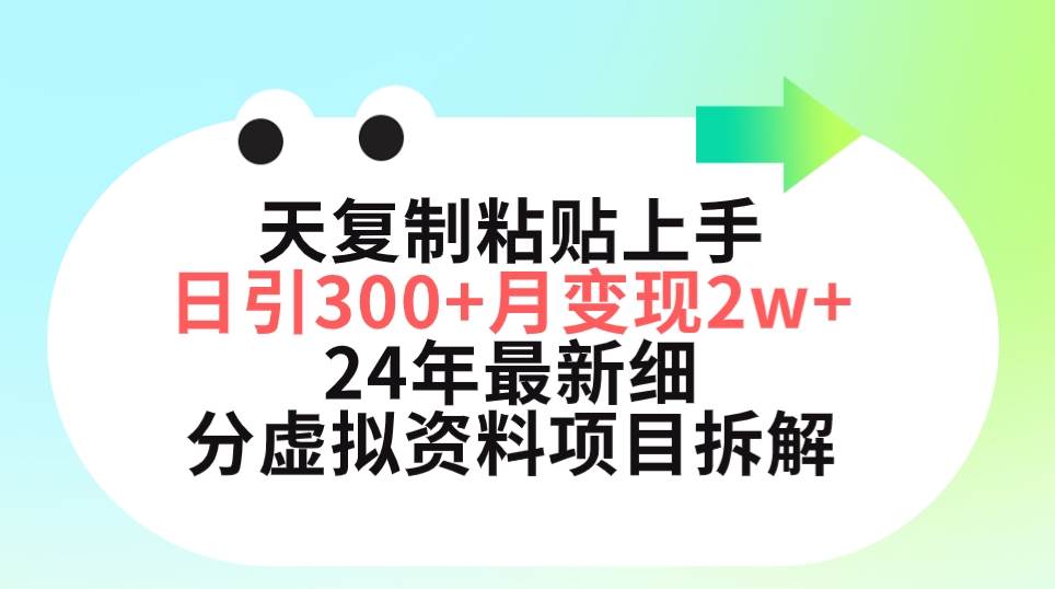 三天复制粘贴上手日引300+月变现5位数 小红书24年最新细分虚拟资料项目拆解-百盟网