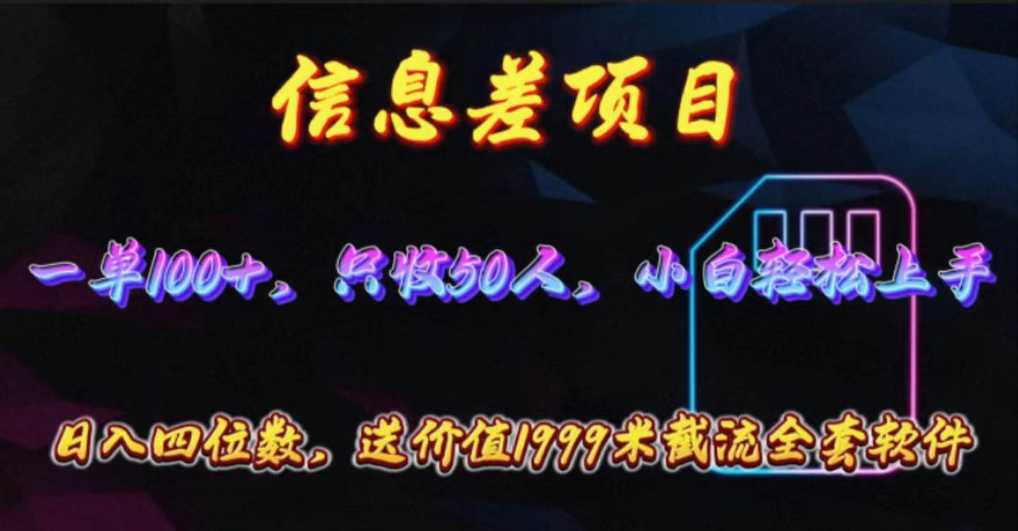 信息差项目，零门槛手机卡推广，一单100+，送价值1999元全套截流软件-百盟网