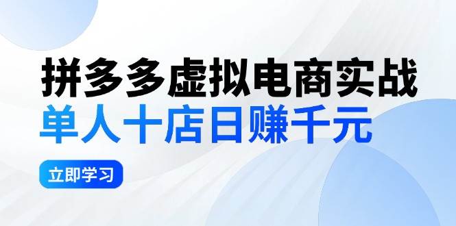 拼夕夕虚拟电商实战：单人10店日赚千元，深耕老项目，稳定盈利不求风口-百盟网