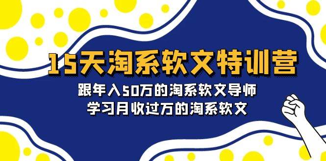 15天-淘系软文特训营：跟年入50万的淘系软文导师，学习月收过万的淘系软文-百盟网