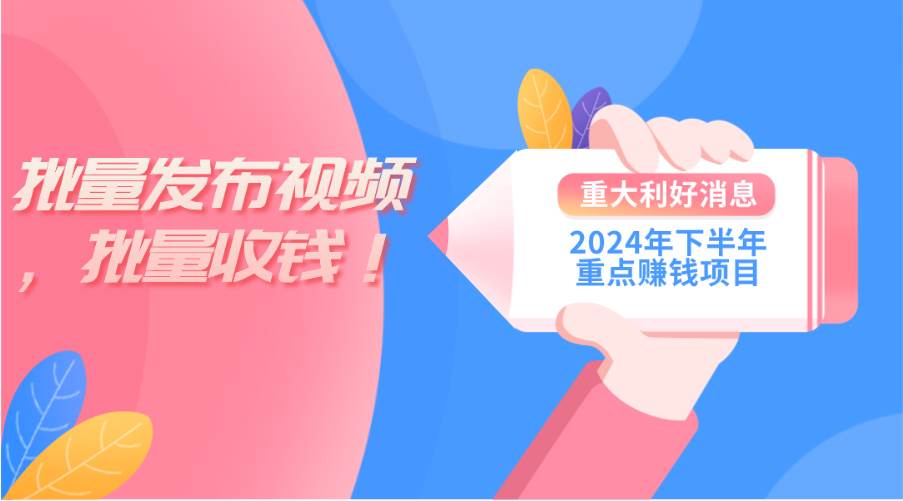 2024年下半年重点赚钱项目：批量剪辑，批量收益。一台电脑即可 新手小…-百盟网