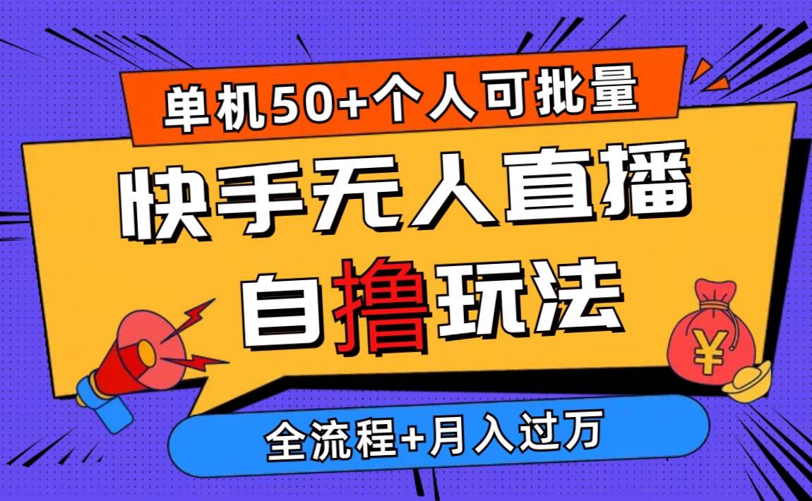 2024最新快手无人直播自撸玩法，单机日入50+，个人也可以批量操作月入过万-百盟网