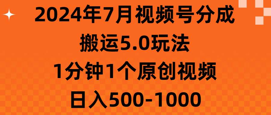 2024年7月视频号分成搬运5.0玩法，1分钟1个原创视频，日入500-1000-百盟网