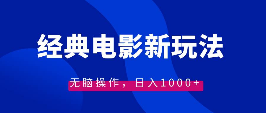 经典电影情感文案新玩法，无脑操作，日入1000+（教程+素材）-百盟网