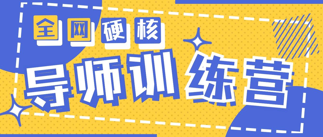 2024导师训练营6.0超硬核变现最高的项目，高达月收益10W+-百盟网