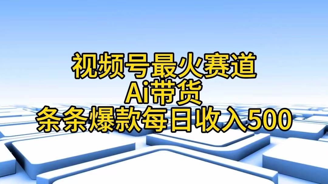 视频号最火赛道——Ai带货条条爆款每日收入500-百盟网