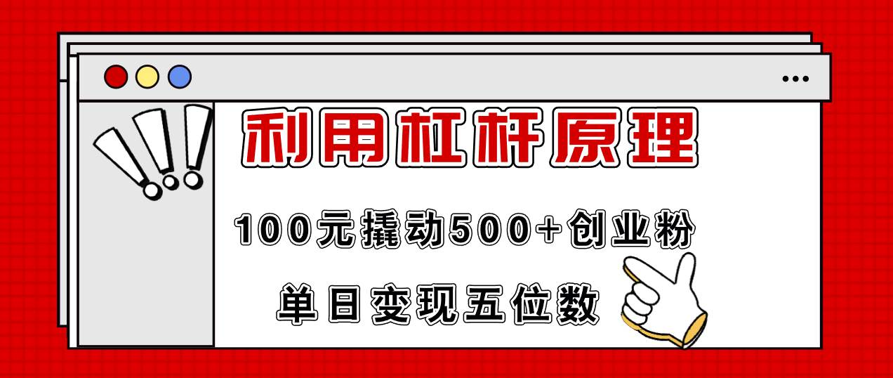 利用杠杆100元撬动500+创业粉，单日变现5位数-百盟网