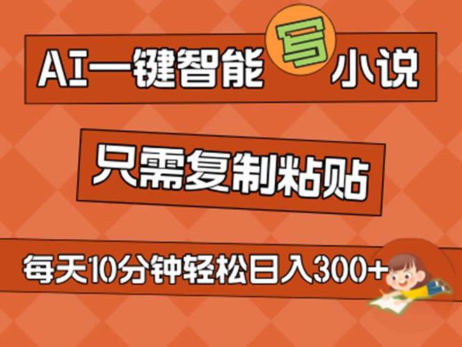 AI一键智能写小说，无脑复制粘贴，小白也能成为小说家 不用推文日入200+-百盟网